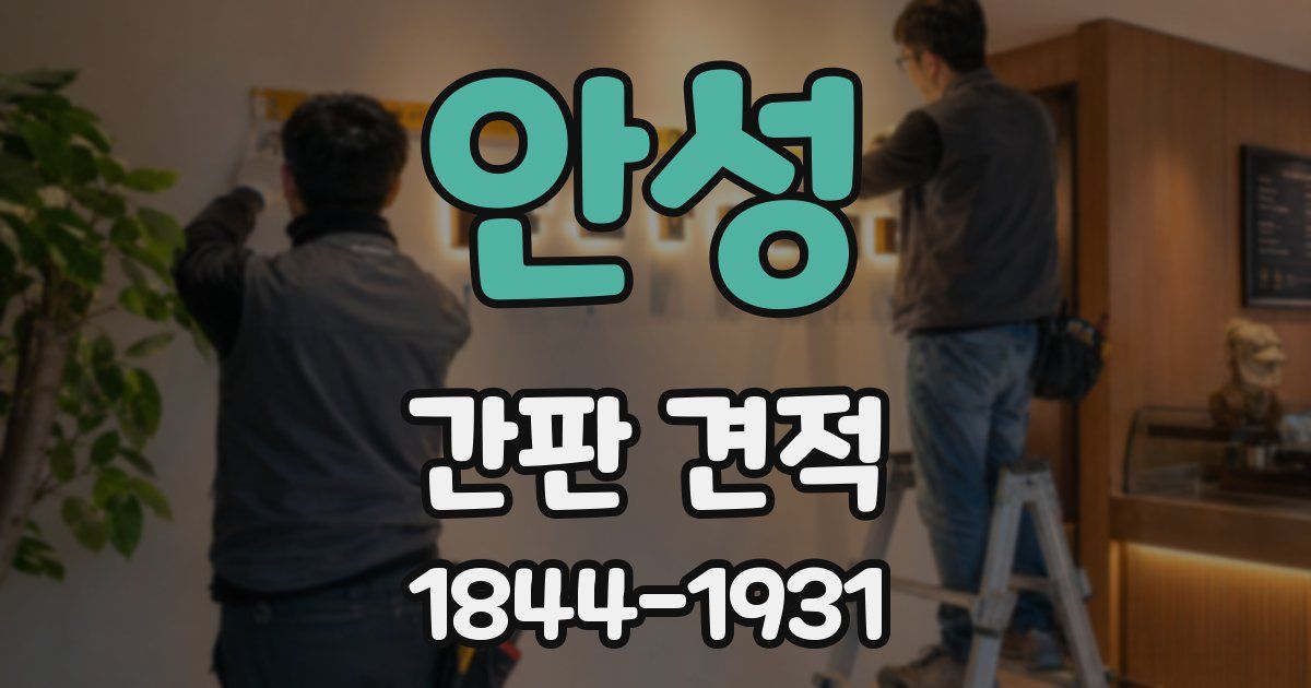 안성 간판 견적