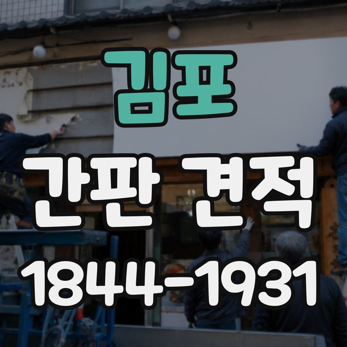 김포 간판 견적 브랜드 이미지에 맞는 마감 선택법