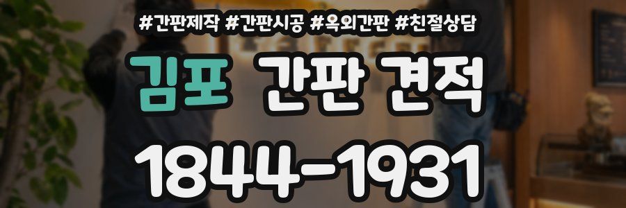 김포 간판 견적