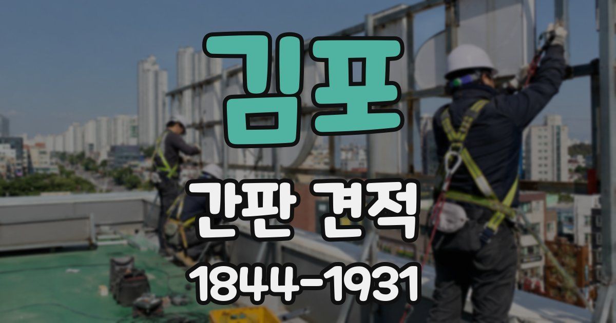 김포 간판 견적