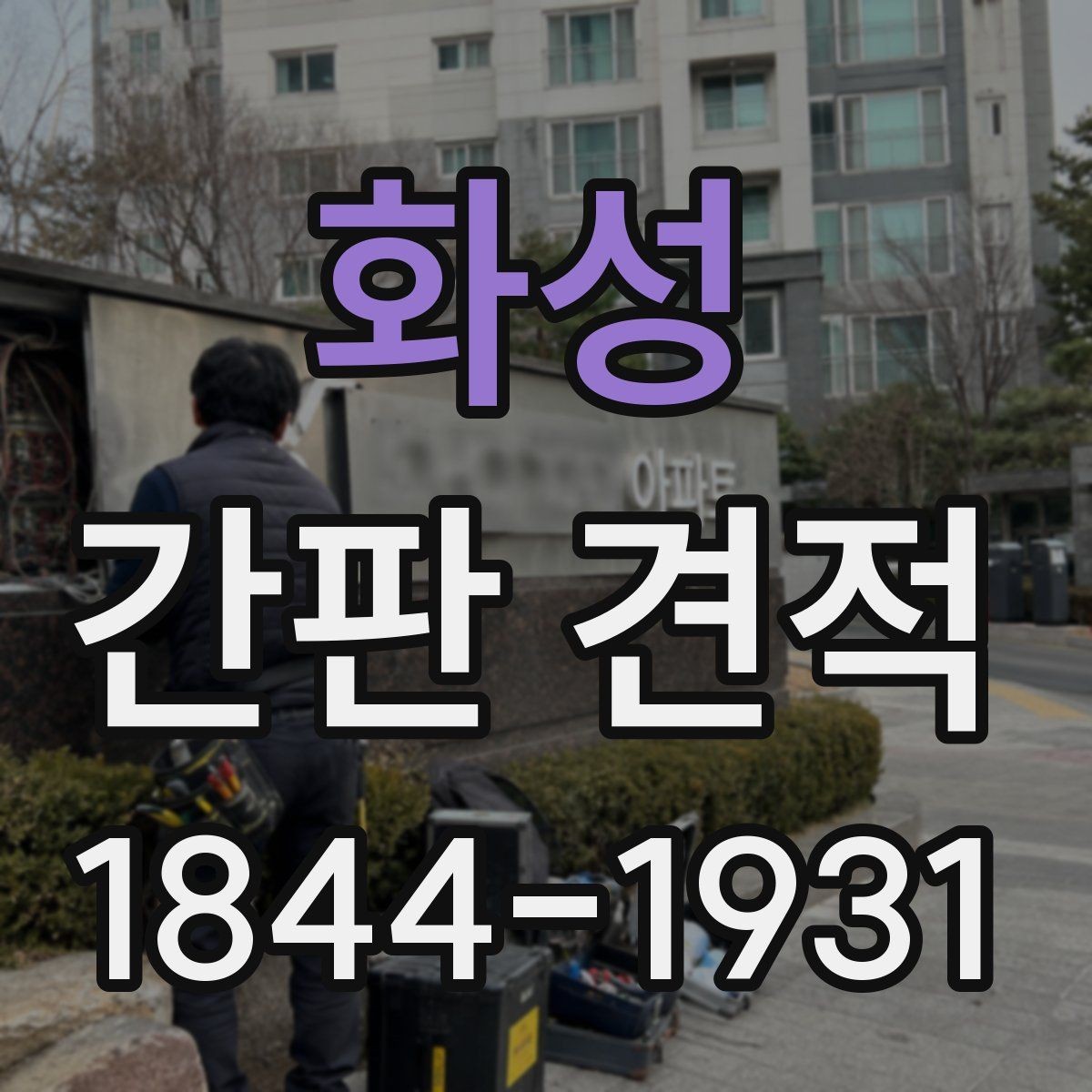 화성 간판 견적 유지보수 계약을 함께 검토할 때 장점