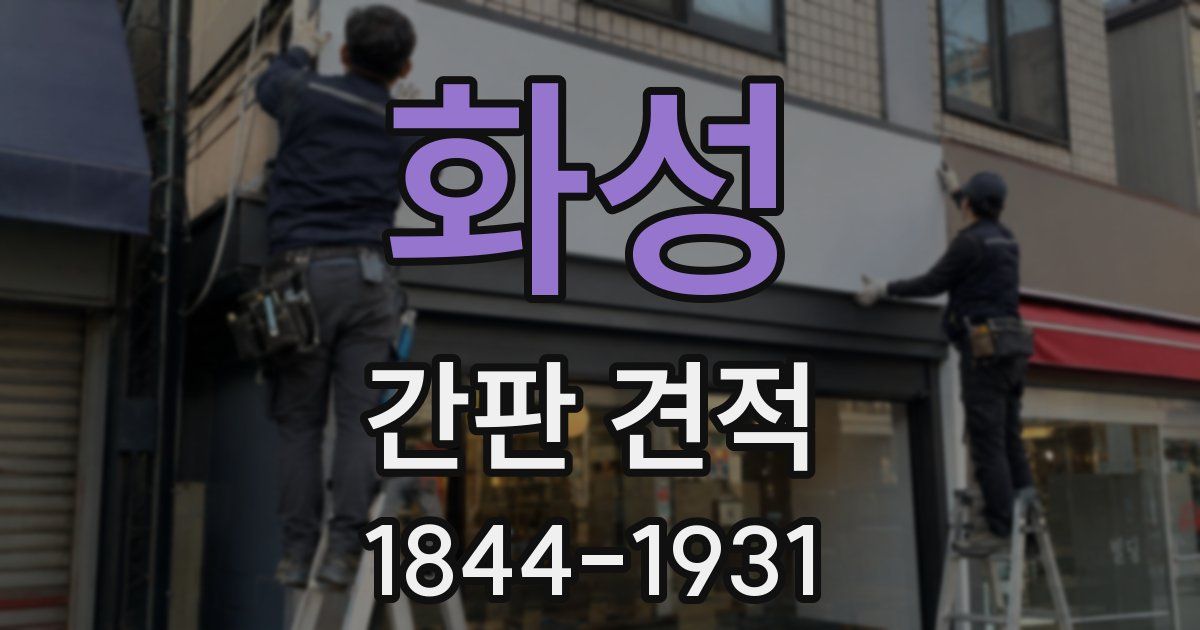 화성 간판 견적