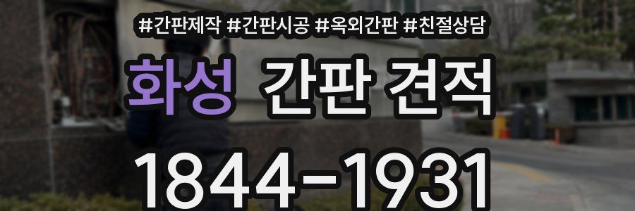 화성 간판 견적