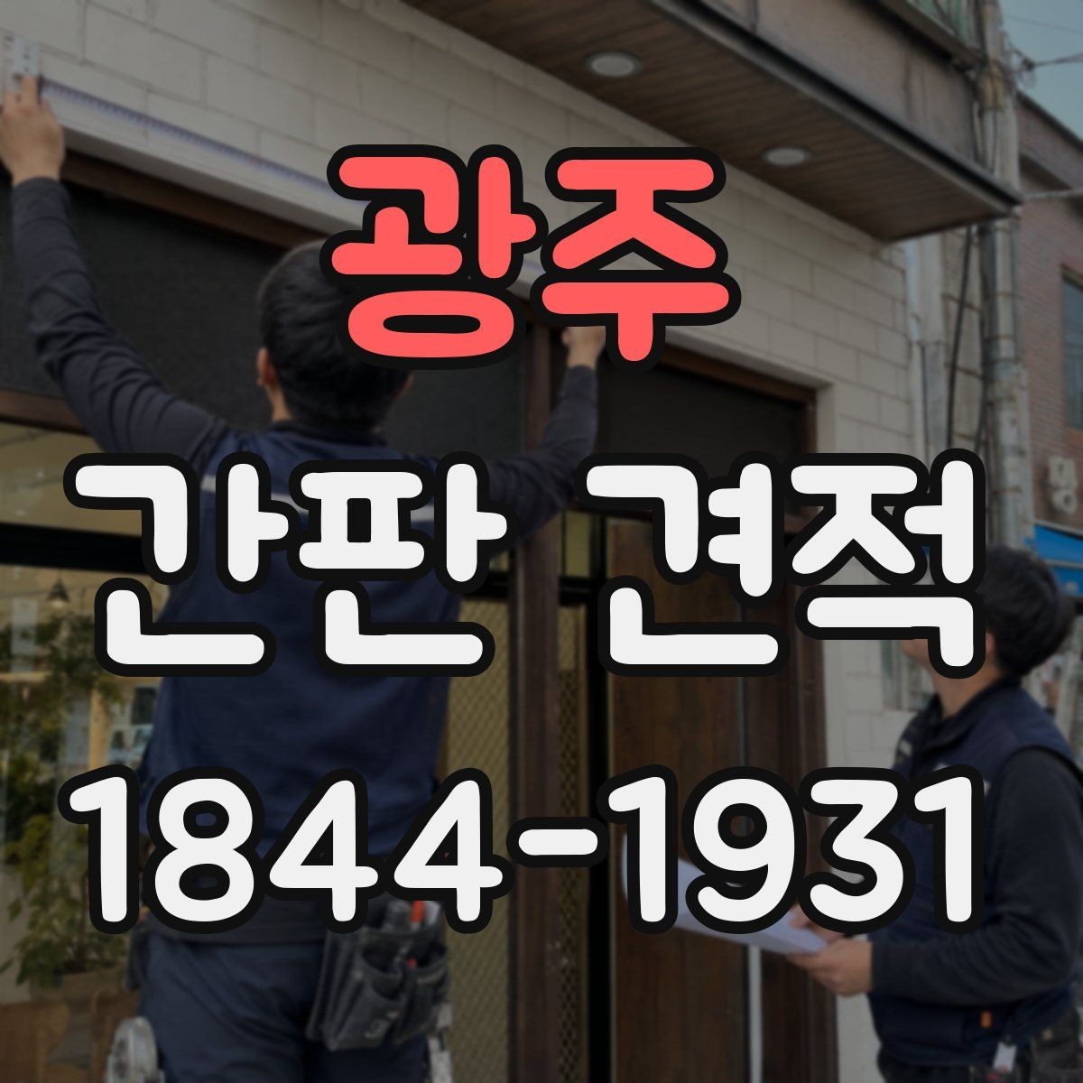 광주 간판 견적 설치 위치별로 추가 작업이 생기는 이유