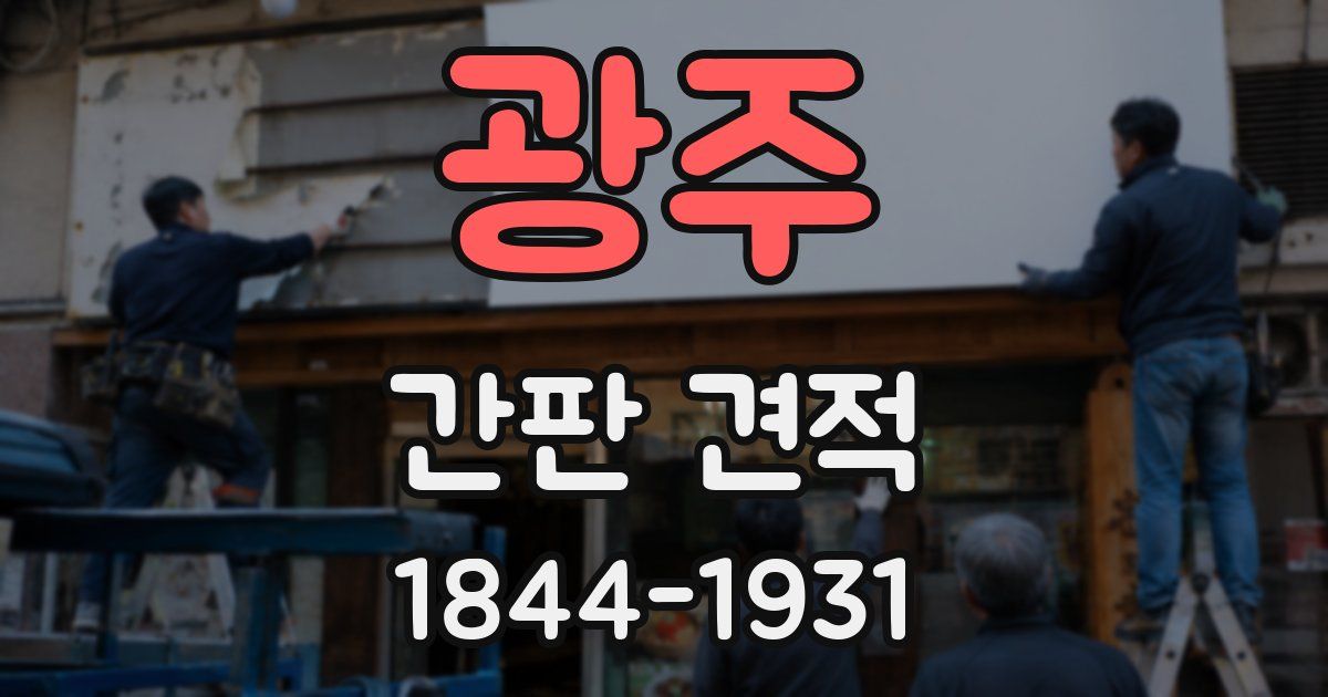 광주 간판 견적