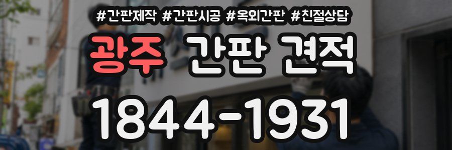 광주 간판 견적