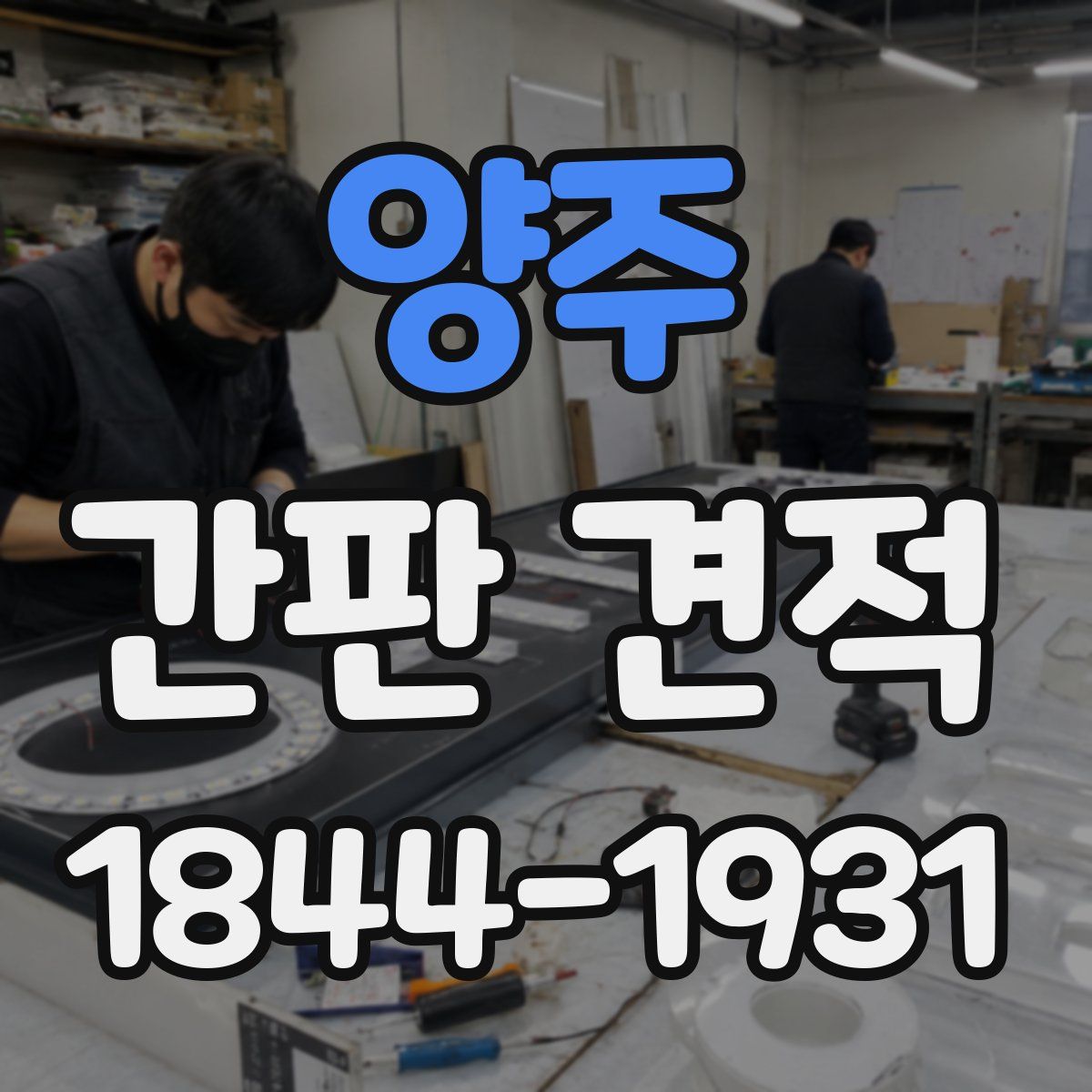 양주 간판 견적