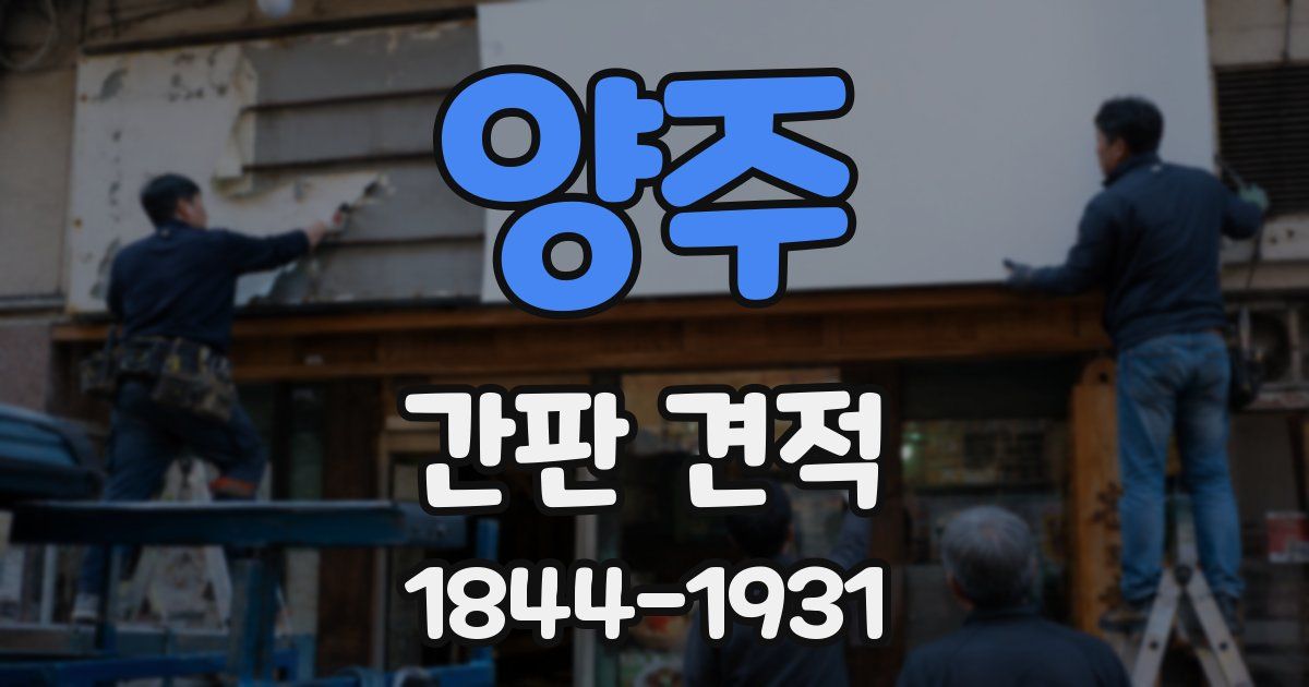 양주 간판 견적