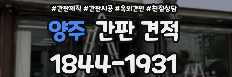양주 간판 견적