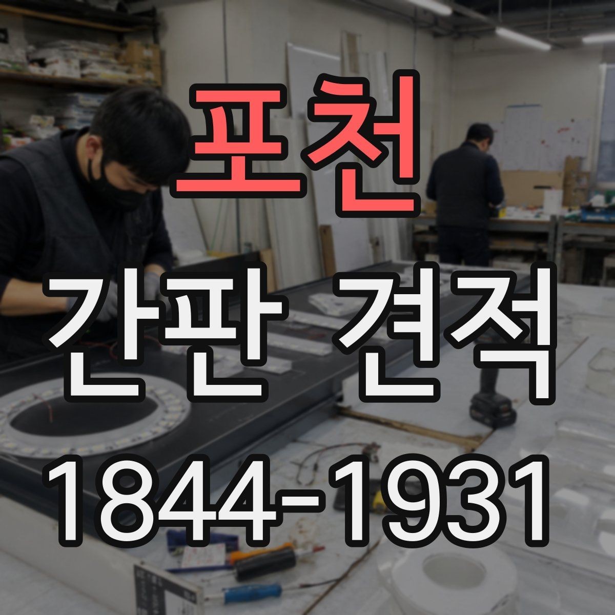 포천 간판 견적 옥외 설치와 실내 시공에서 차이 나는 부분