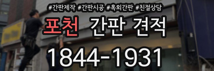 포천 간판 견적