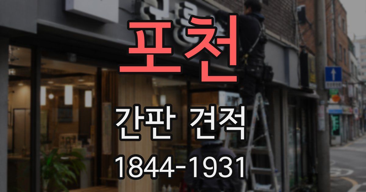포천 간판 견적