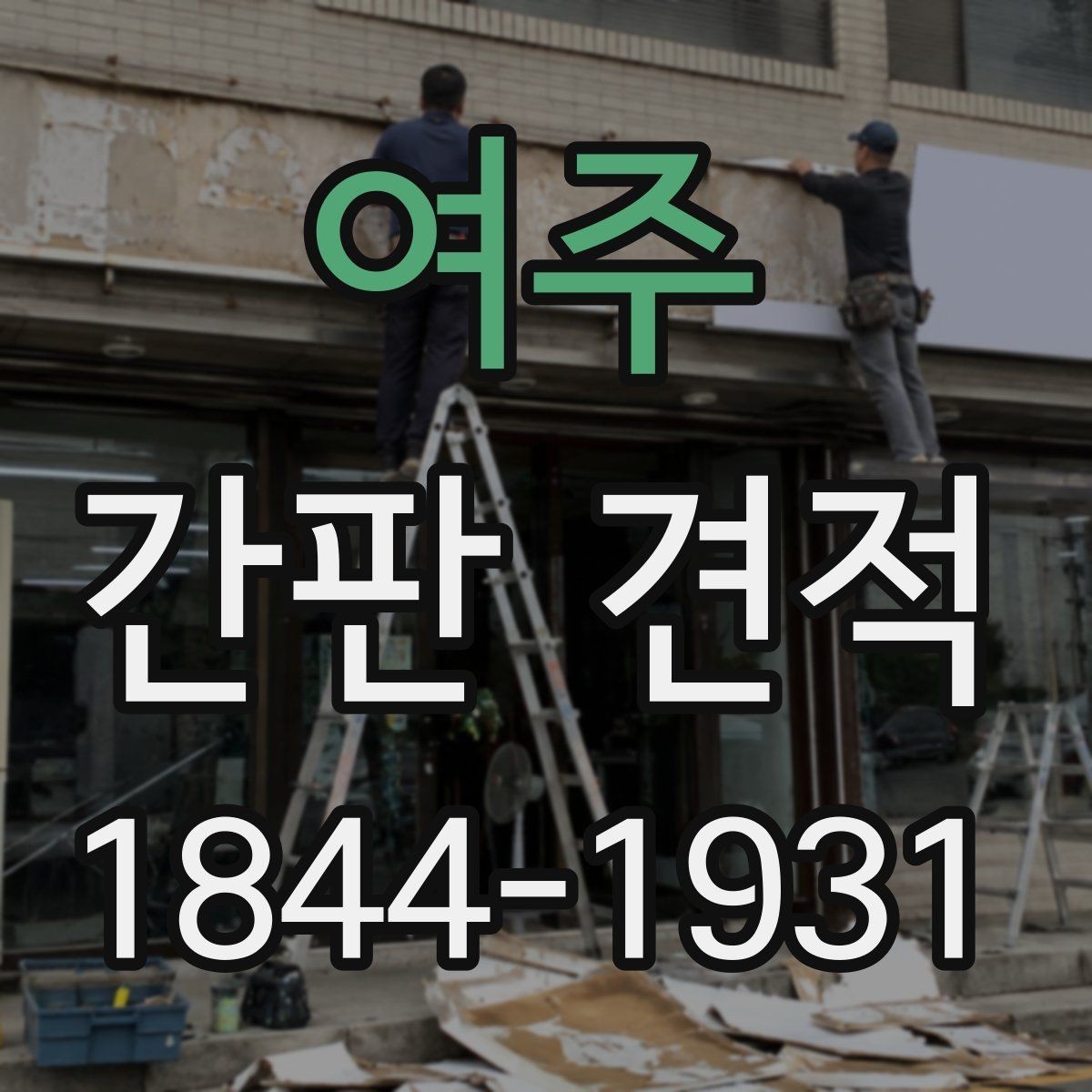 여주 간판 견적 자재별 공사비 차이를 확인하는 방법