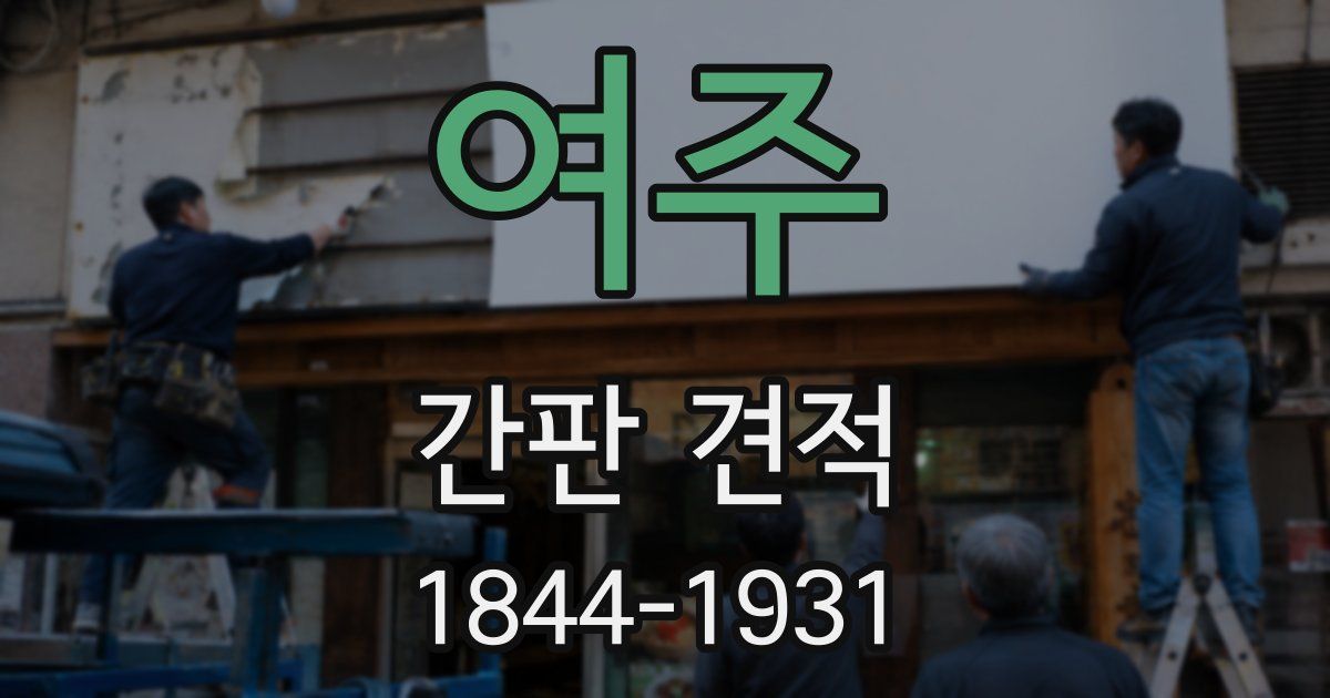 여주 간판 견적