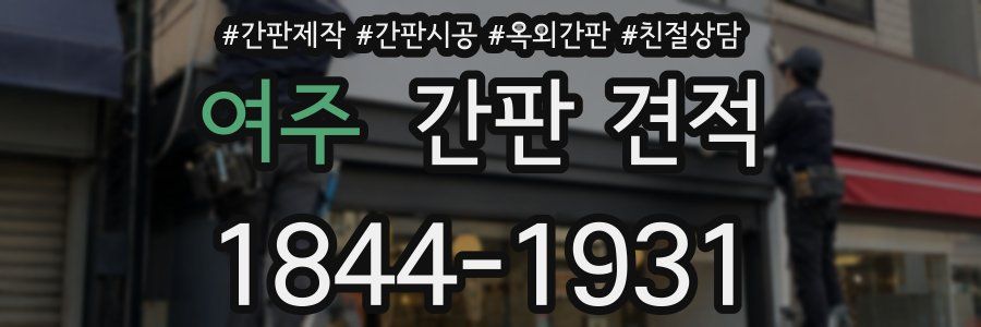 여주 간판 견적