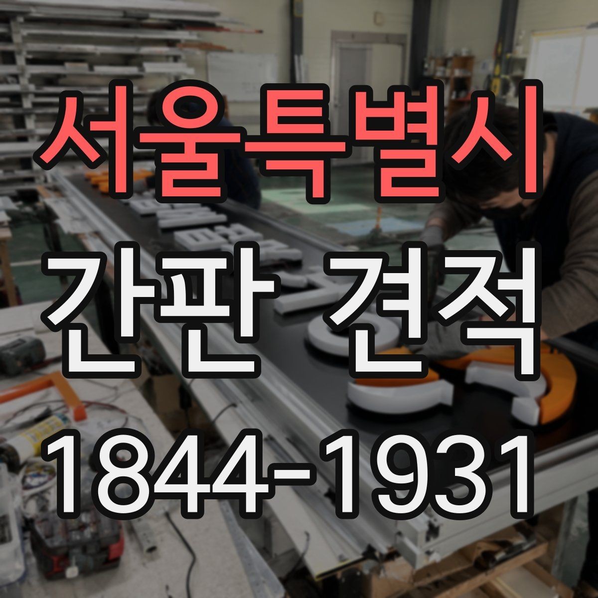 서울특별시 간판 견적 시공 난도에 따라 달라지는 금액 차이