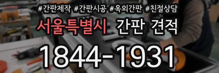 서울특별시 간판 견적