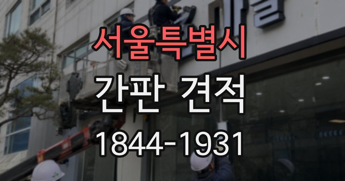 서울특별시 간판 견적