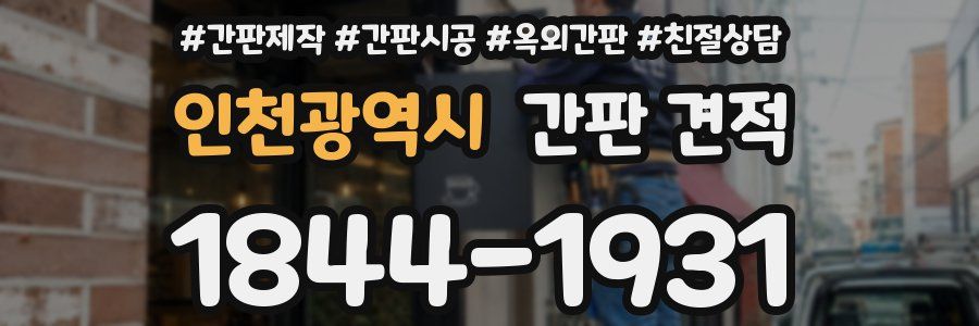 인천광역시 간판 견적