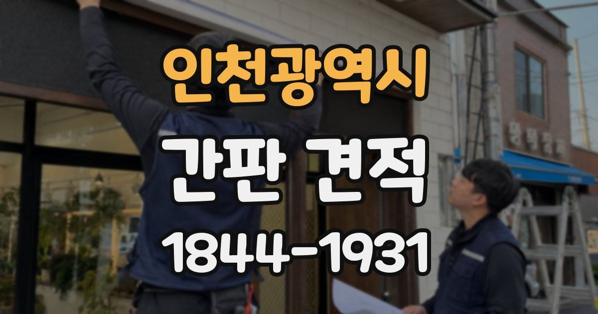 인천광역시 간판 견적