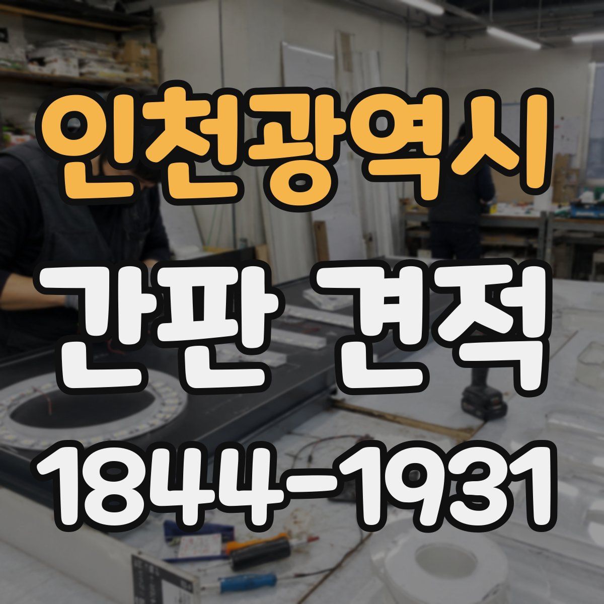 인천광역시 간판 견적