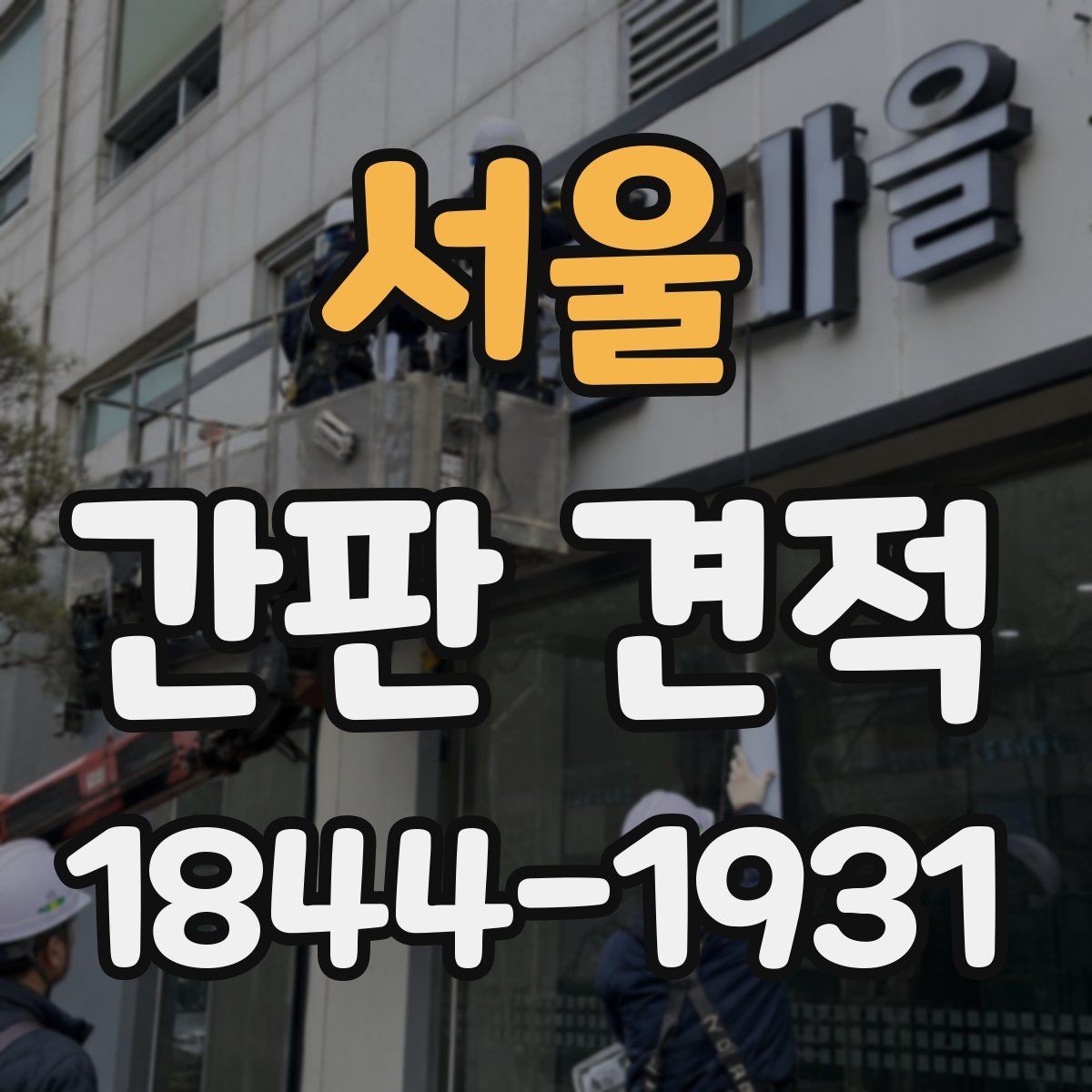 서울 간판 견적 기존 간판을 살릴 수 있는 경우