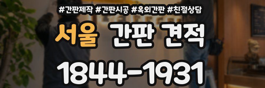 서울 간판 견적
