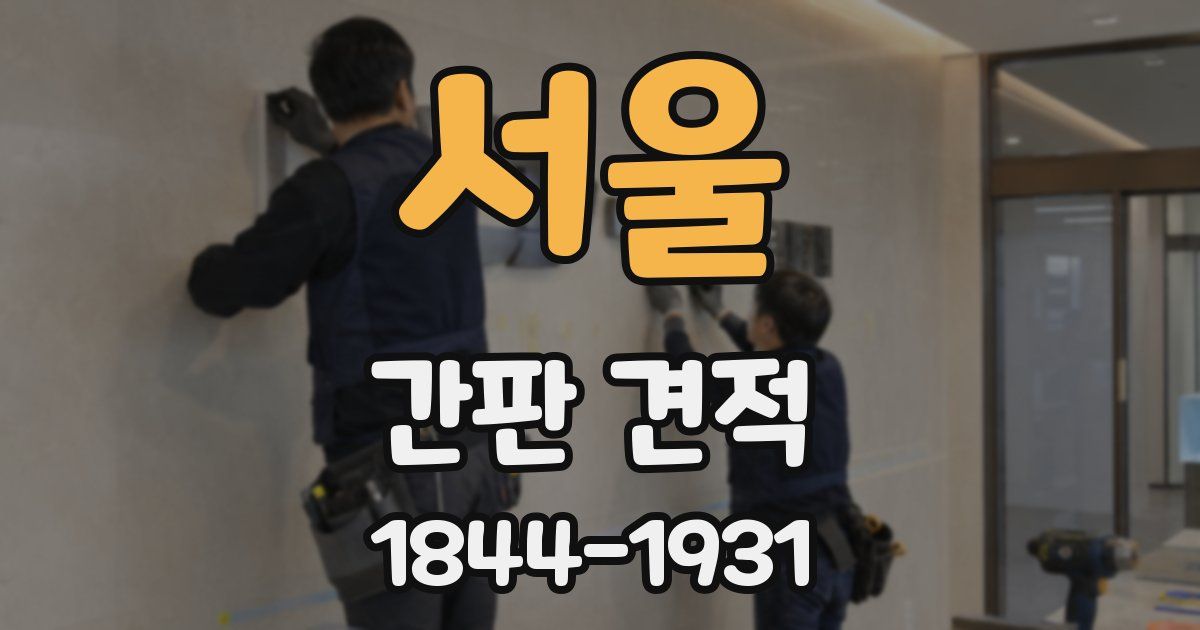 서울 간판 견적