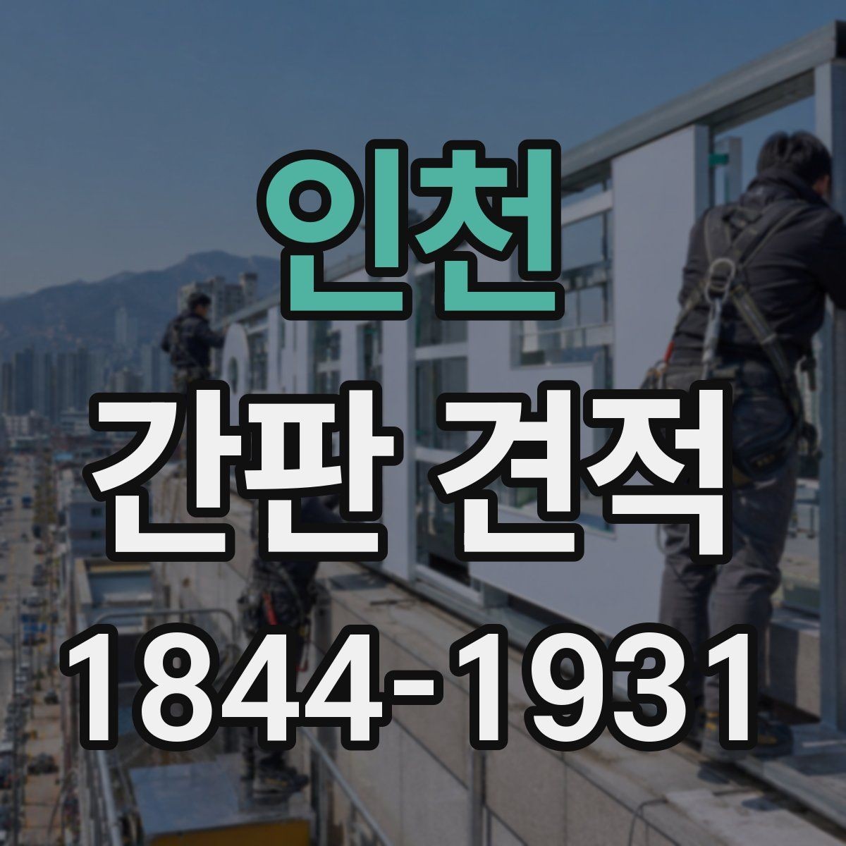 인천 간판 견적 상호 변경 시 기존 자재 활용 가능성