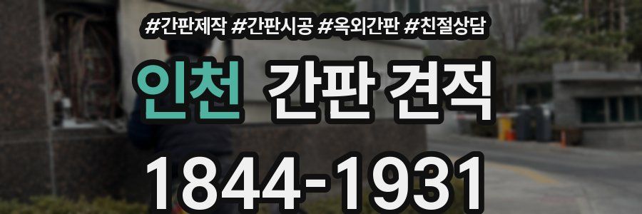 인천 간판 견적