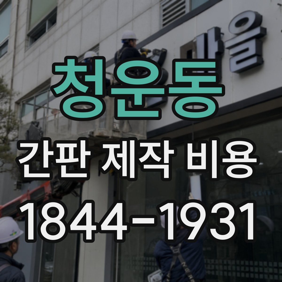 청운동 간판 제작 비용