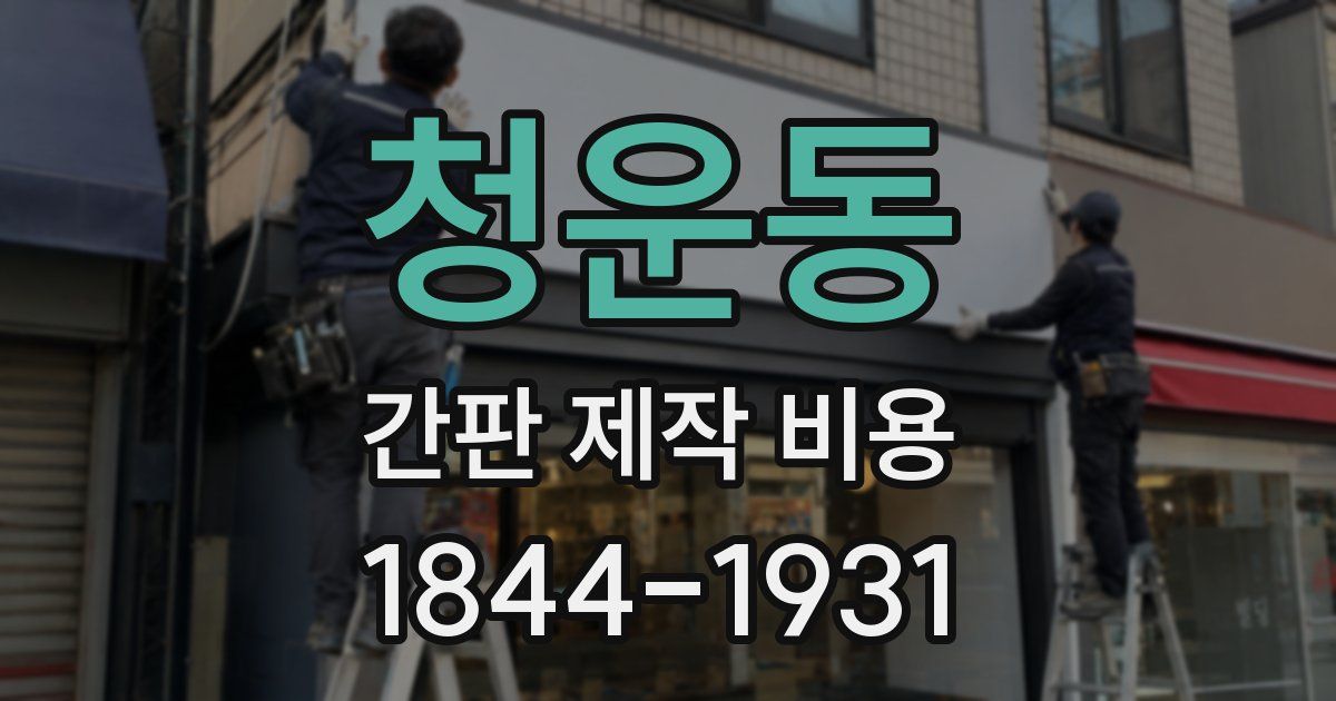 청운동 간판 제작 비용