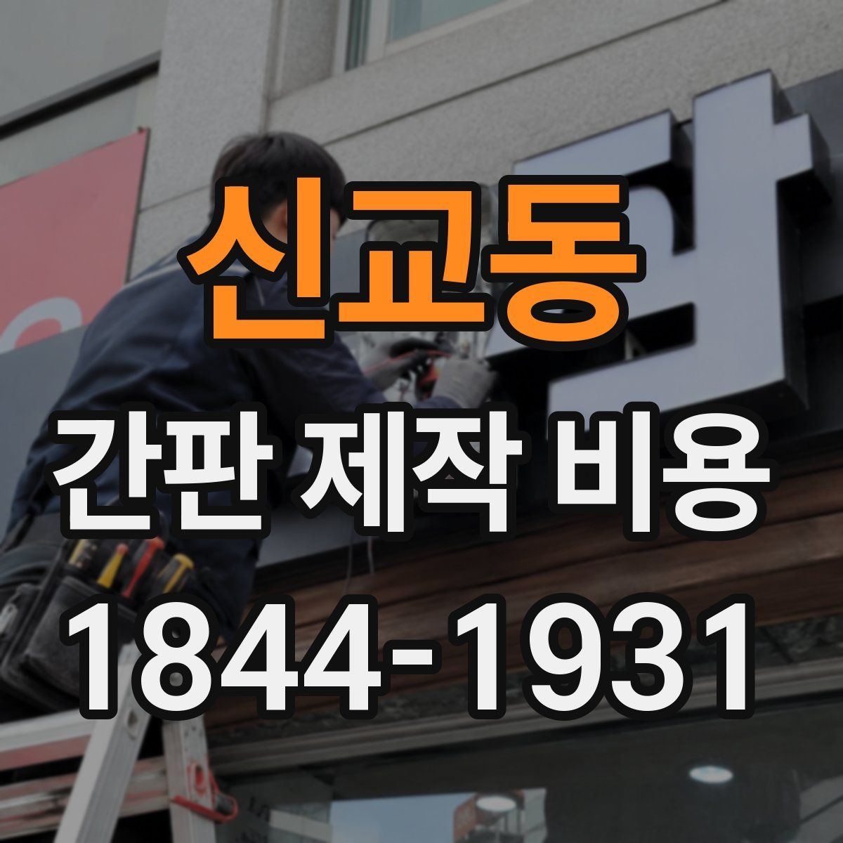 신교동 간판 제작 비용