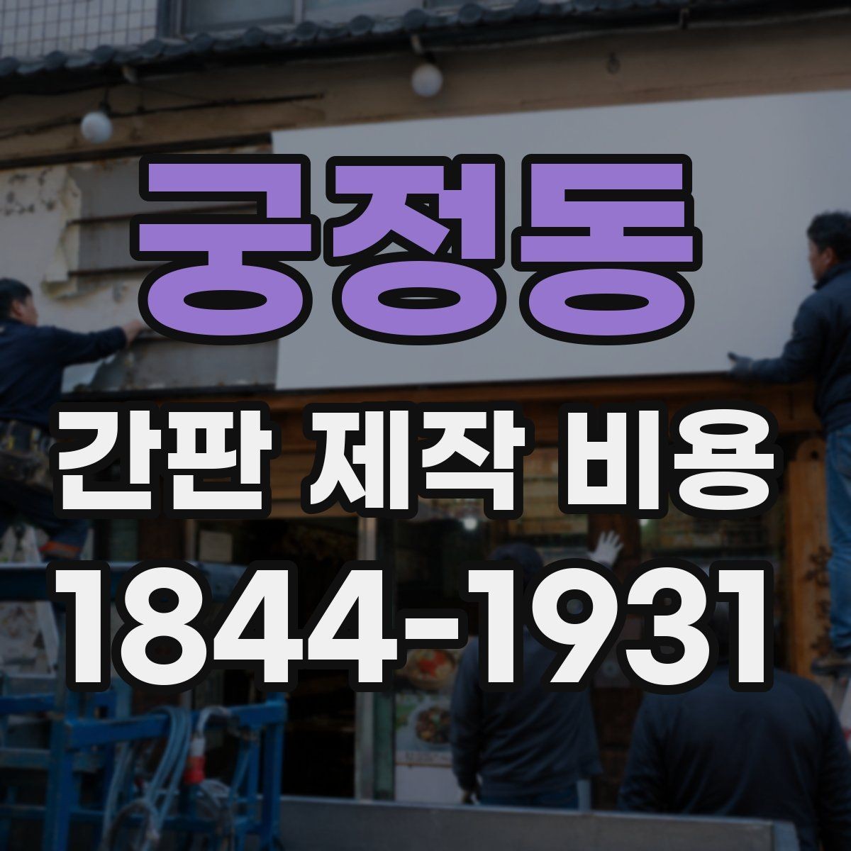궁정동 간판 제작 비용 철거와 재설치가 함께 있을 때