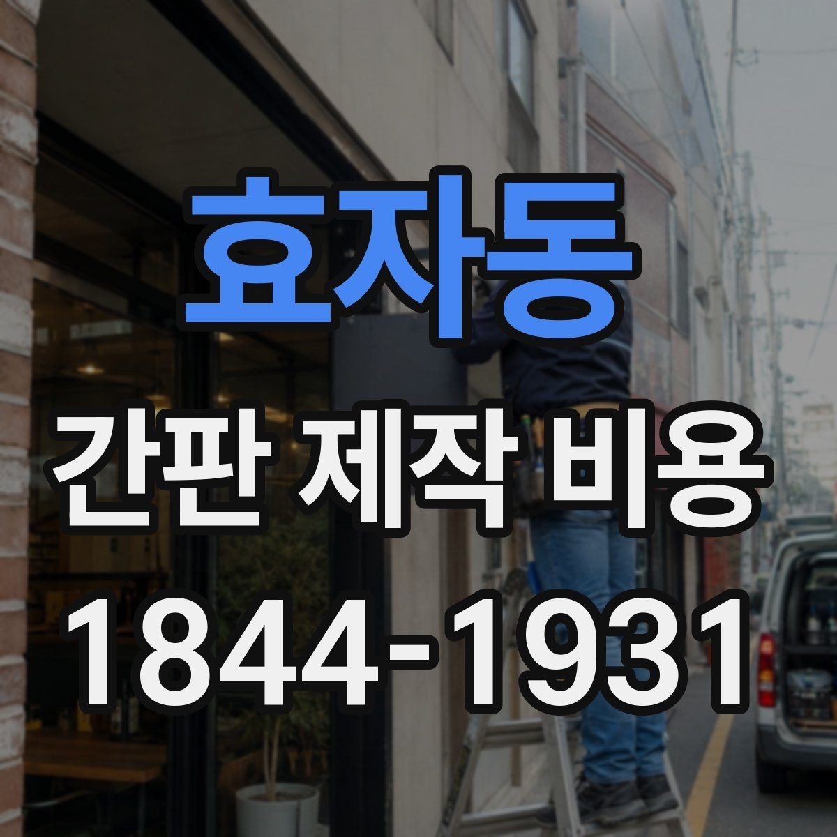 효자동 간판 제작 비용 철거와 재설치가 함께 있을 때의 계산법
