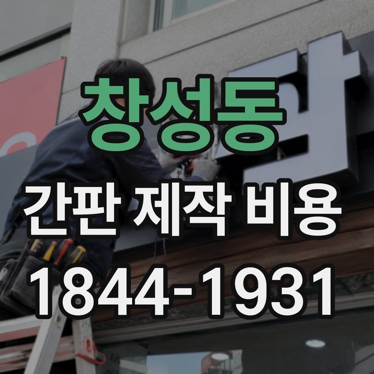 창성동 간판 제작 비용 옥상이나 고층 설치에서 추가되는 작업비