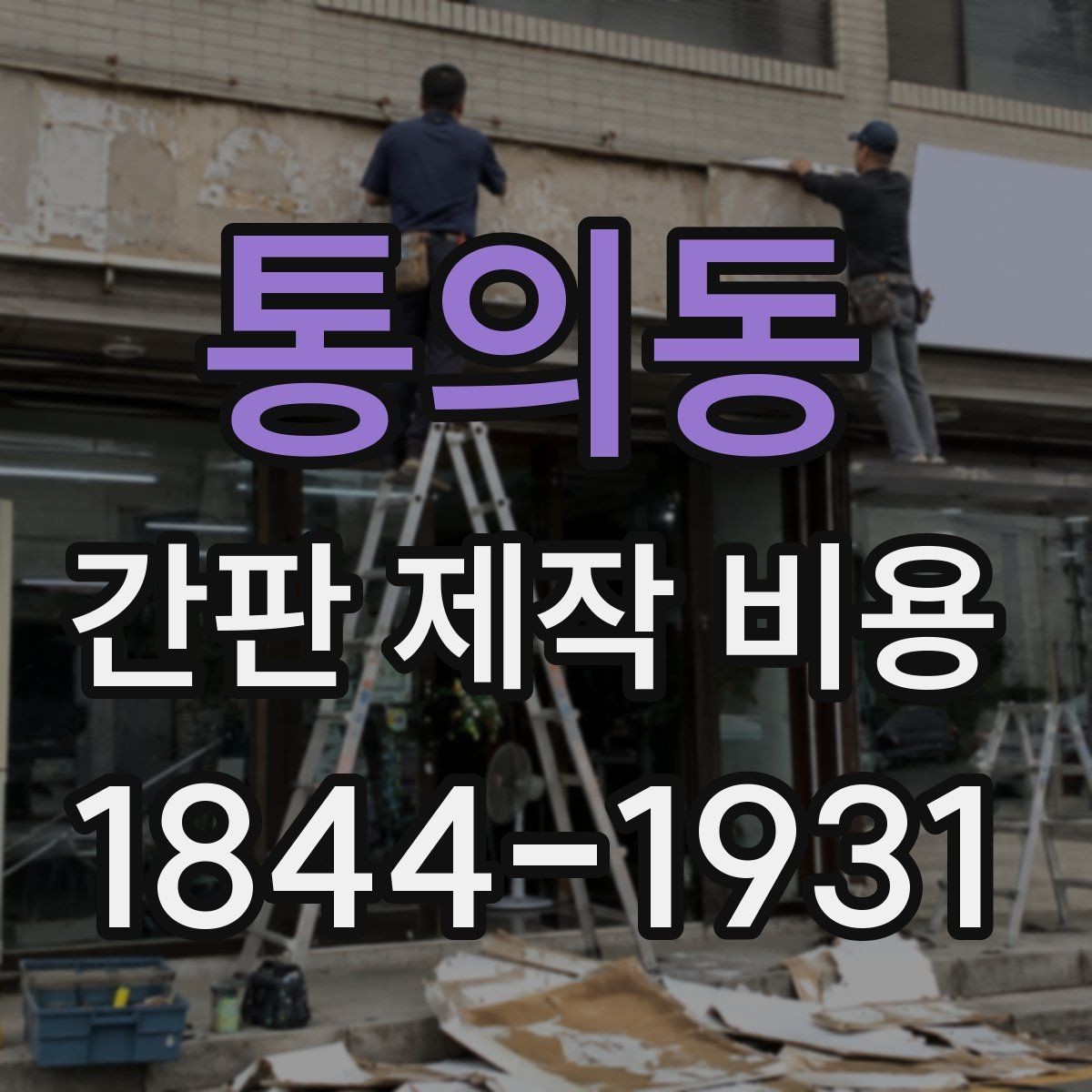 통의동 간판 제작 비용 방수와 방진 등급이 예산에 미치는 영향