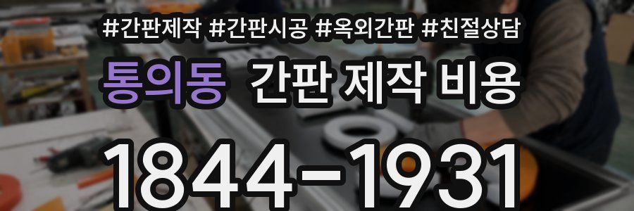 통의동 간판 제작 비용