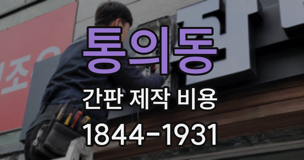 통의동 간판 제작 비용