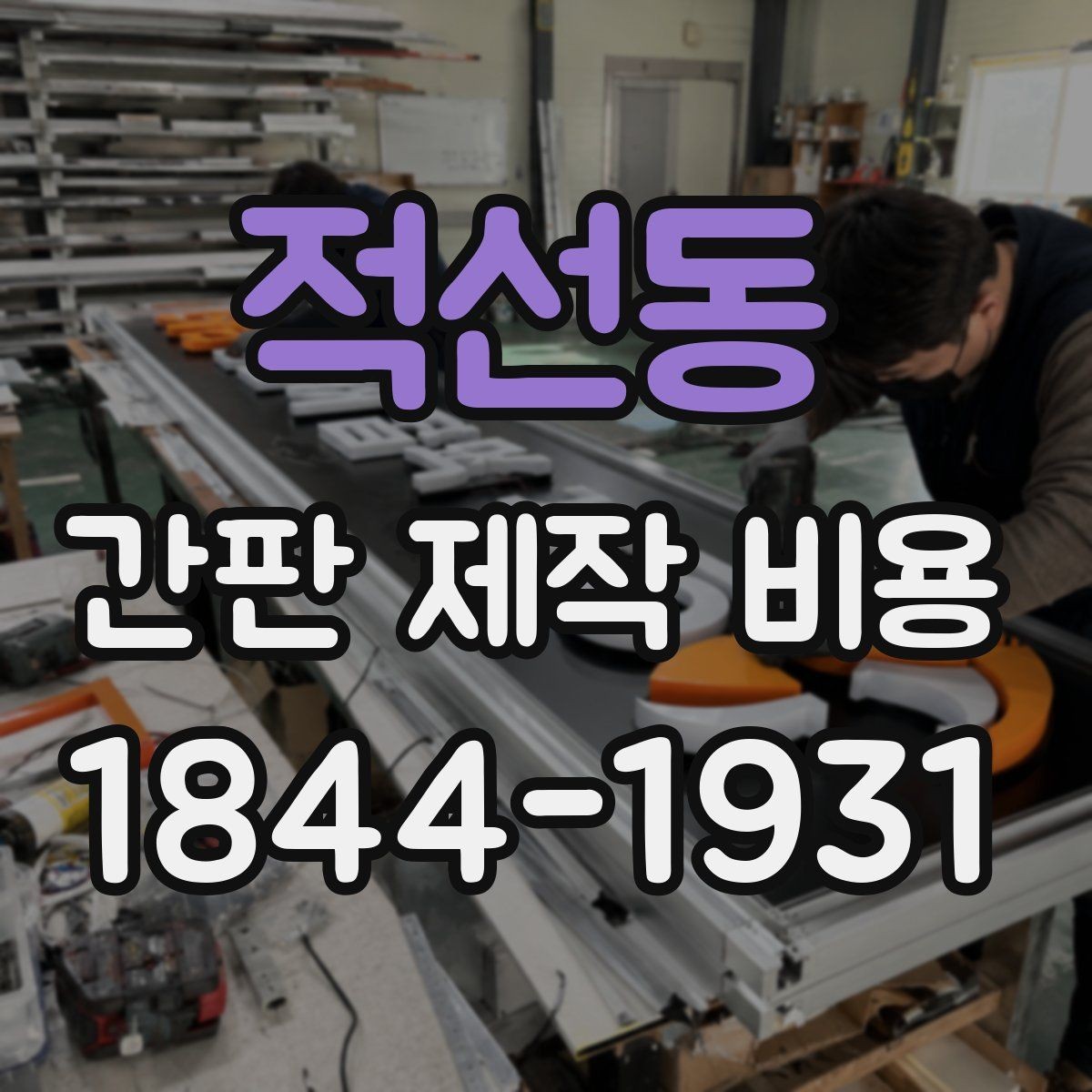 적선동 간판 제작 비용 골목 상권과 대로변 설치 기준의 차이