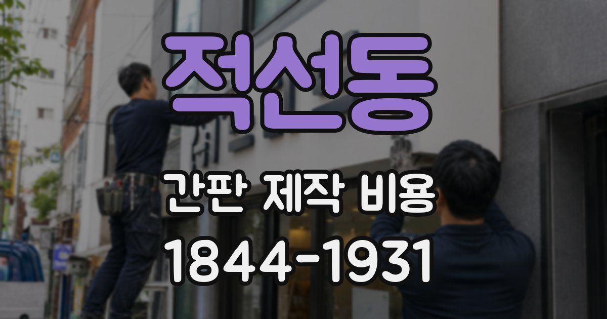 적선동 간판 제작 비용