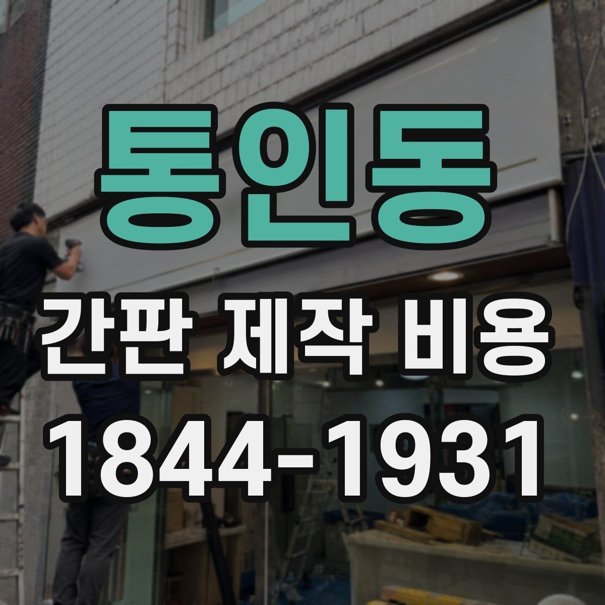 통인동 간판 제작 비용 채널사인과 일반간판 비교해보기
