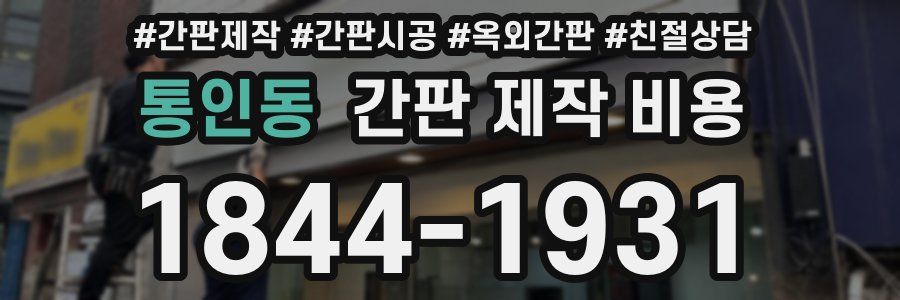 통인동 간판 제작 비용