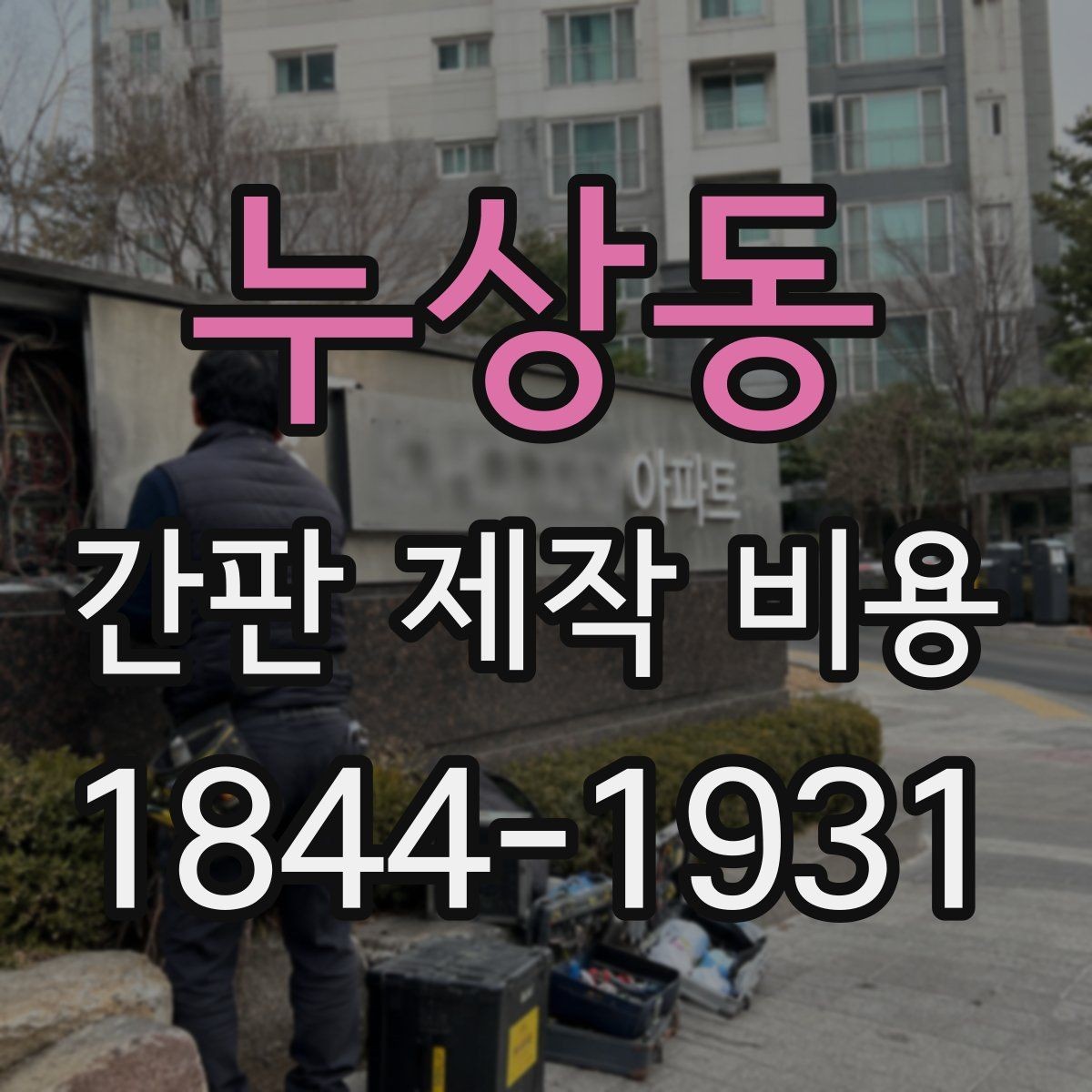 누상동 간판 제작 비용 설치 환경이 험할수록 늘어나는 항목