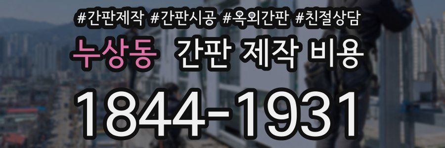 누상동 간판 제작 비용
