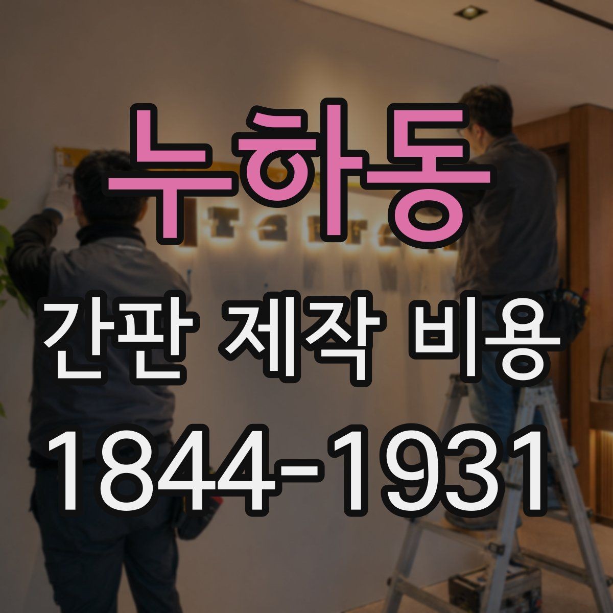 누하동 간판 제작 비용 유지보수까지 포함한 전체 예산 구성