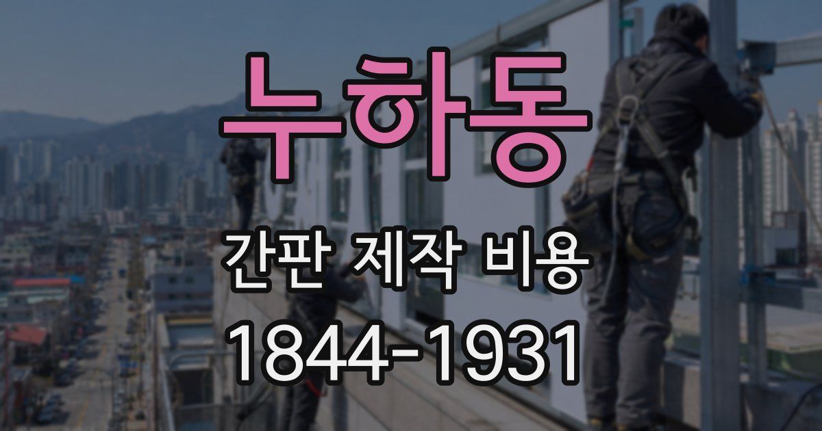 누하동 간판 제작 비용