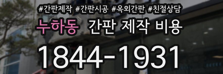 누하동 간판 제작 비용