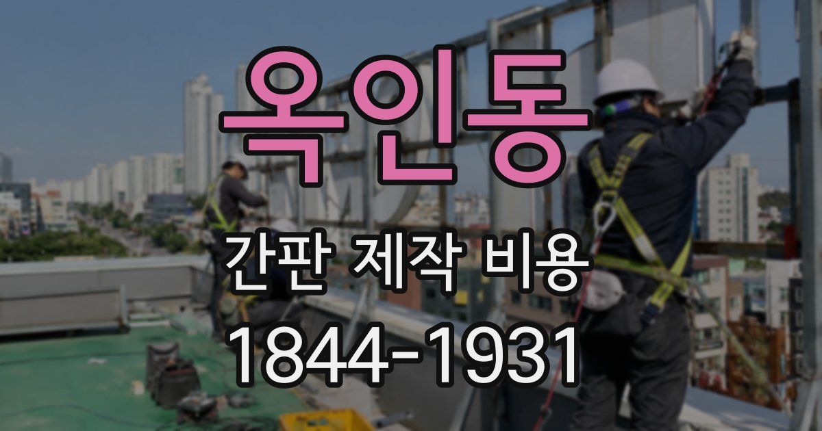 옥인동 간판 제작 비용