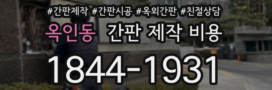 옥인동 간판 제작 비용